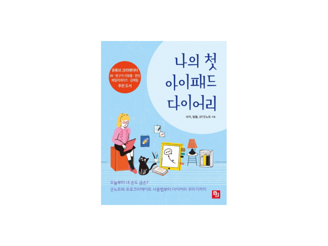 나의첫아이패드다이어리 실용적이면서 세련된 제품 추천