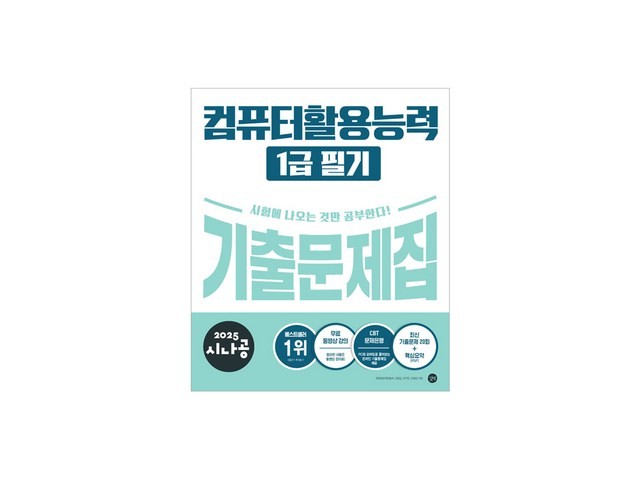 컴활1급기출문제집 올해 화제의 아이템